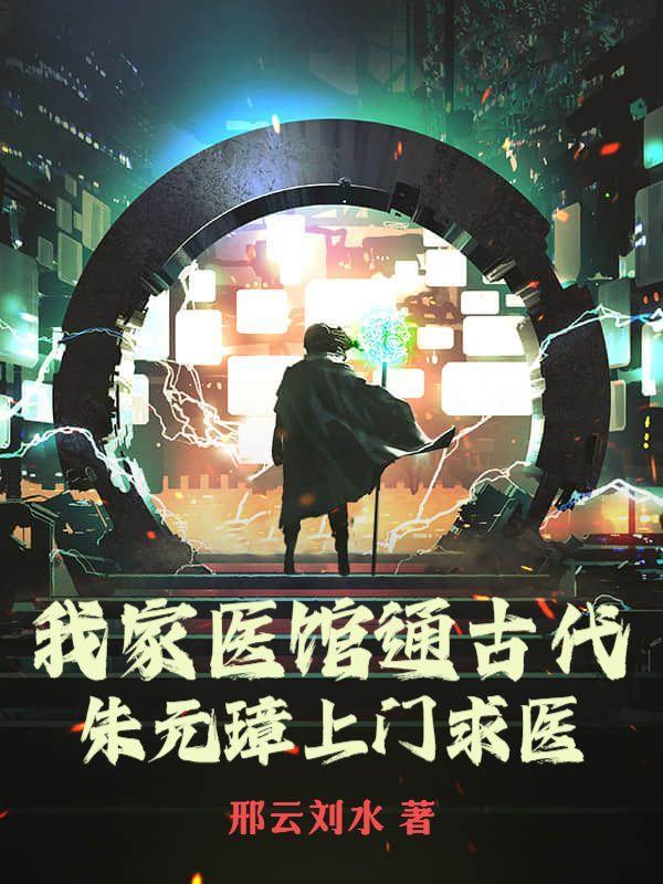 我家医馆通古代朱元璋上门求医