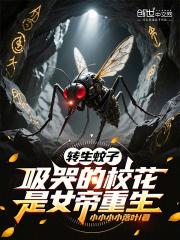 转生蚊子吸哭的校花是女帝重生免费阅读