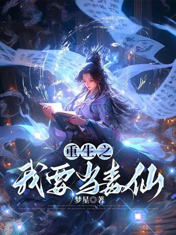 重生之我要当大佬
