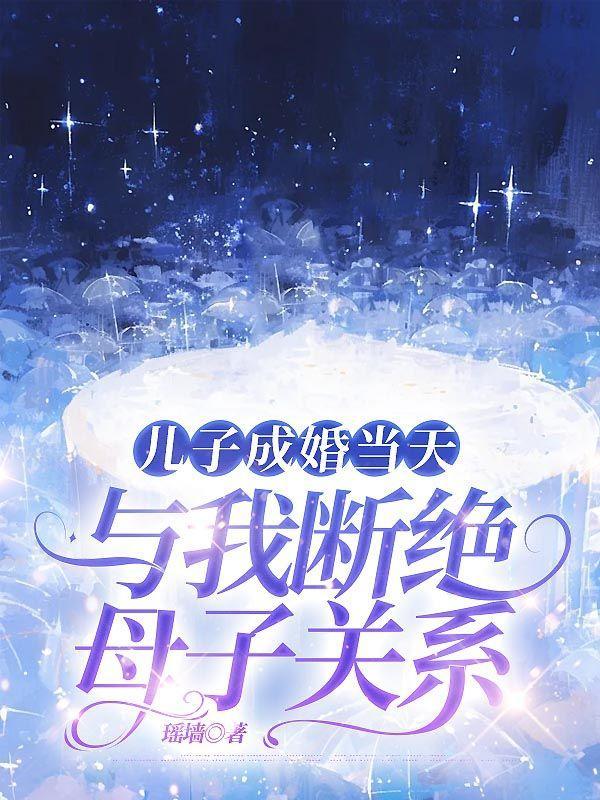 母亲要跟儿子断绝关系怎么处理