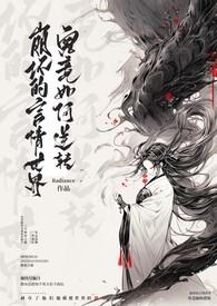 崩坏的言情世界究竟如何逆转(NP) 作者Radiance