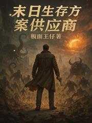 末日生存方案供应商TXT免费