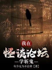 我在怪谈论坛学斩鬼夏绫