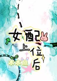 女配上位后免费阅读