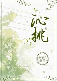 沁桃(校园1v1H)免费阅读