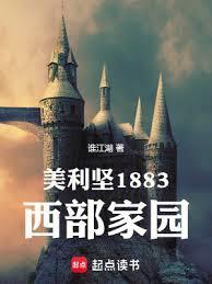 美利坚1883西部家园免费阅读