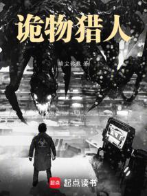 我在末日当诡物猎人TXT