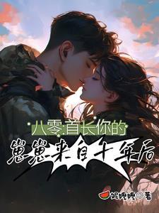 八零首长你的崽崽来自十年后TXT百度