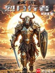 权游烈日行者txt