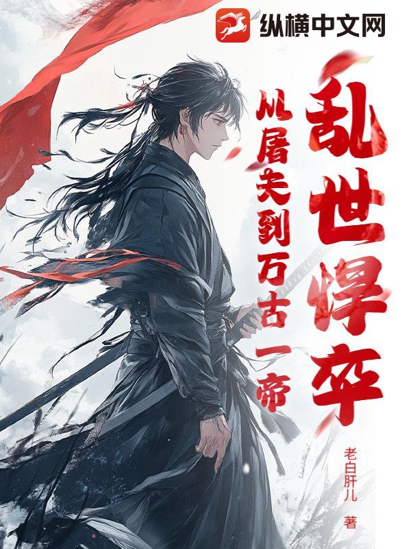 乱世悍卒从屠夫到万古一帝 老白肝儿