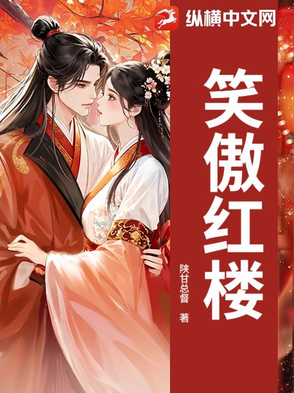 新笑傲江湖红楼春晚