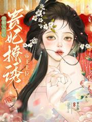 贵妃撩诱帝王上位免费阅