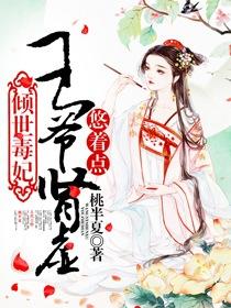 倾世毒妃王爷宠上天