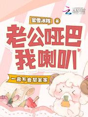 哑巴老公话痨老婆