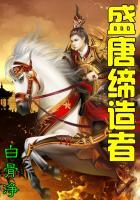 盛唐缔造者 白骨净