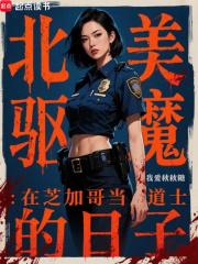 北美驱魔在芝加哥当道士的日子我爱秋秋糖