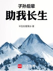 子孙后辈助我长生无弹窗