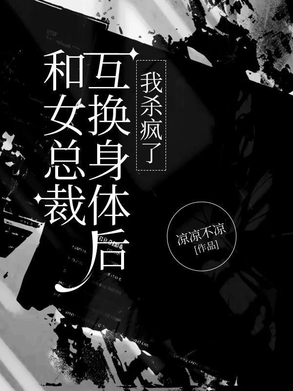 与霸道总裁交换身体