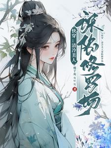 清冷美人的神奇游戏快穿