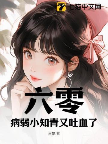 六零病弱小知青又吐血了完结