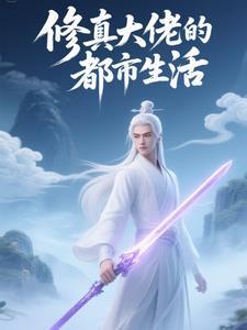 都市修真大佬