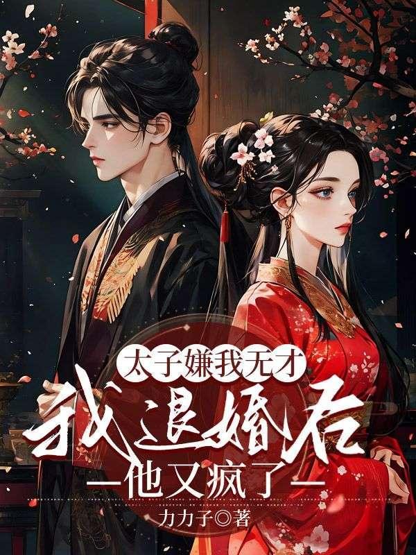 我退婚后他又疯了免费阅读