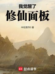 我觉醒了修仙面板半纸情书