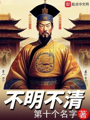 不明不清笔趣阁无弹窗