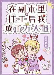 在副本里打工后我成了万人迷格格党