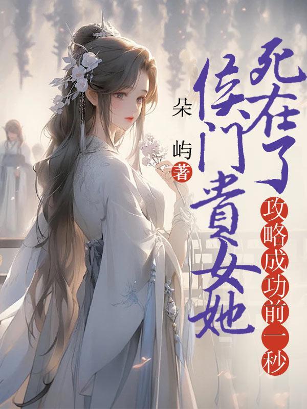 侯门贵女不好惹