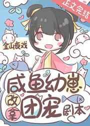咸鱼幼崽改拿团宠剧本无错章