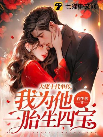我为他一胎生四宝在线阅读