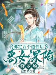 绑定五个道侣后