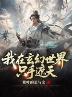 我在玄幻世界当个鬼