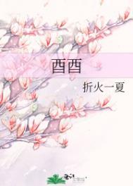 酉酉相刑会发生什么事