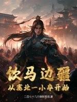 饮马河边的拼音