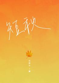 短秋by在言外