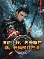 开局暴打三清! 彩球衮衮