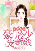 萌宠豪门冷妻非你不可