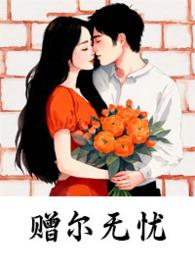 赠尔欢颜 作者天真无邪