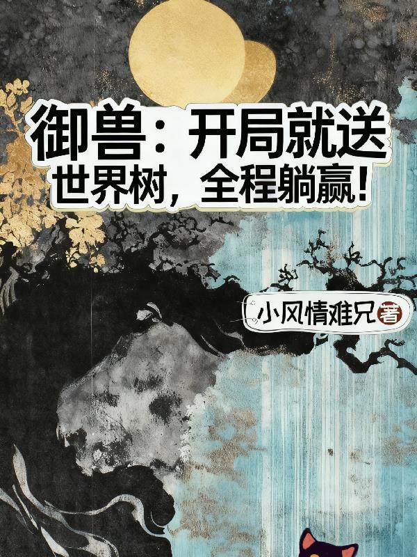 御兽开局就送世界树