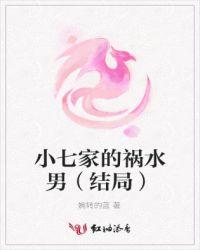 小七家的祸水男(结局) 婉转的蓝