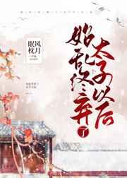 始乱终弃了太子以后 宛宛