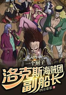 洛克斯海贼团副船长?