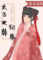 太子火葬纪事无删减