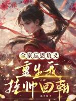 我全家都是重生者