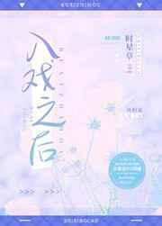 入戏之后番外TXT