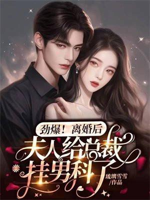 离婚后夫人给总裁挂男科了全文免费