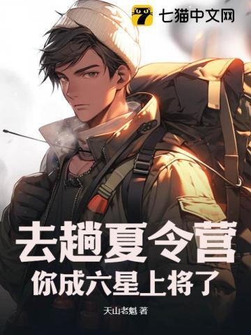 你成六星上将了?听书