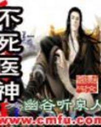 不死仙医